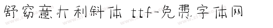 舒窈意大利斜体 ttf字体转换